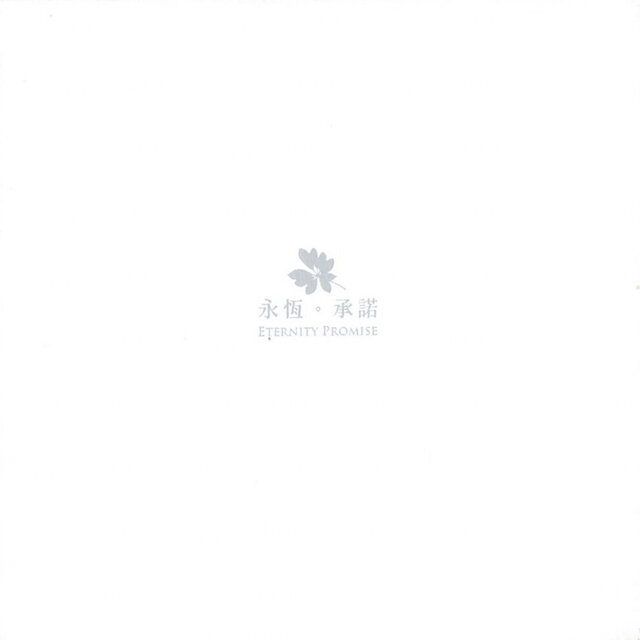 永恆.承諾