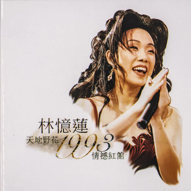 天地野花1993情憾紅館 (Live)