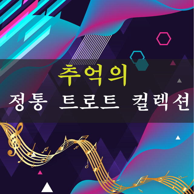 추억의 정통 트로트 컬렉션
