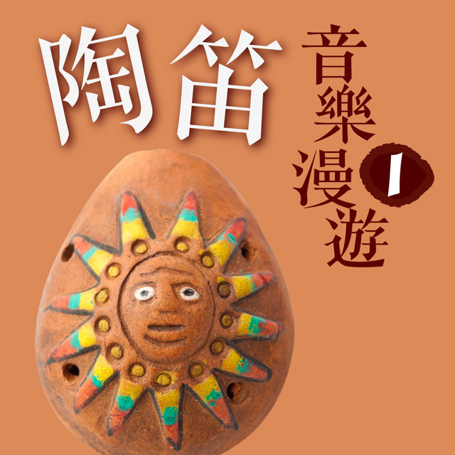 陶笛音樂漫遊 1
