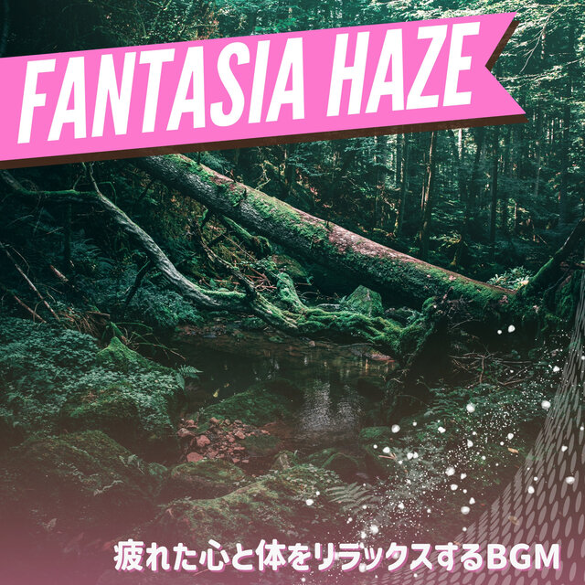 疲れた心と体をリラックスするBGM