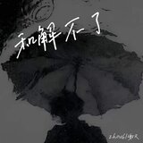 和解不了