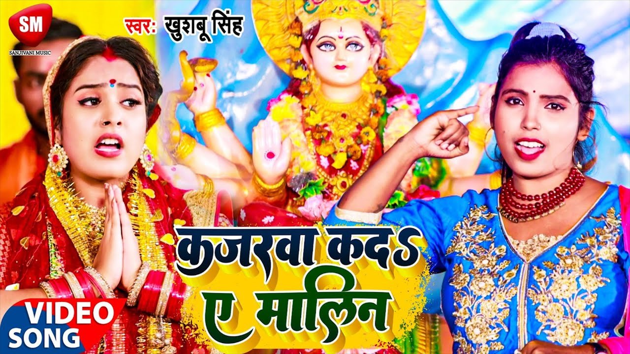 Kajarwa Ka Da Ye Malin-Bhojpuri Video Song (Bhojpuri Vedio song)
