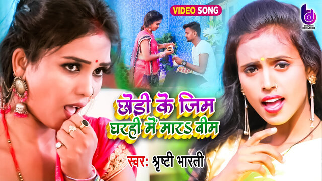 Gharahi Me Mara Bim-Bhojpuri Video Song (Bhojpuri Lokgeet)