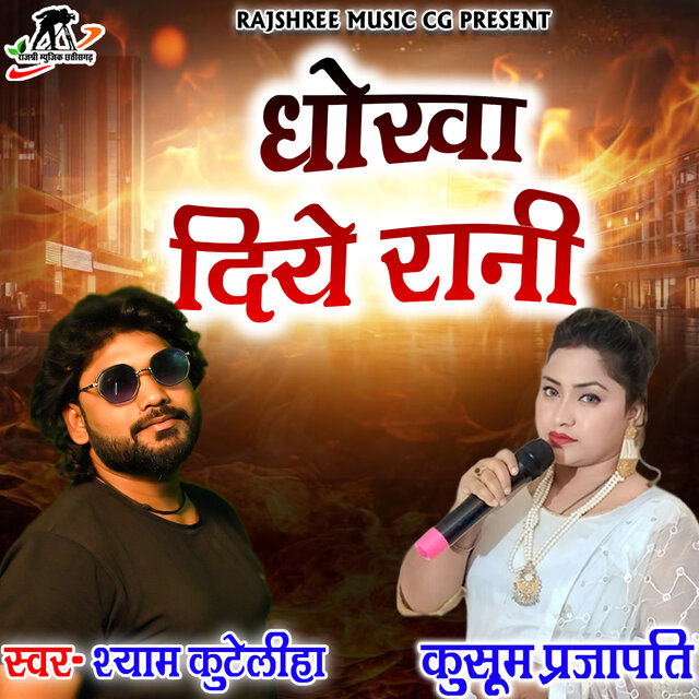Dhoka Diye Rani