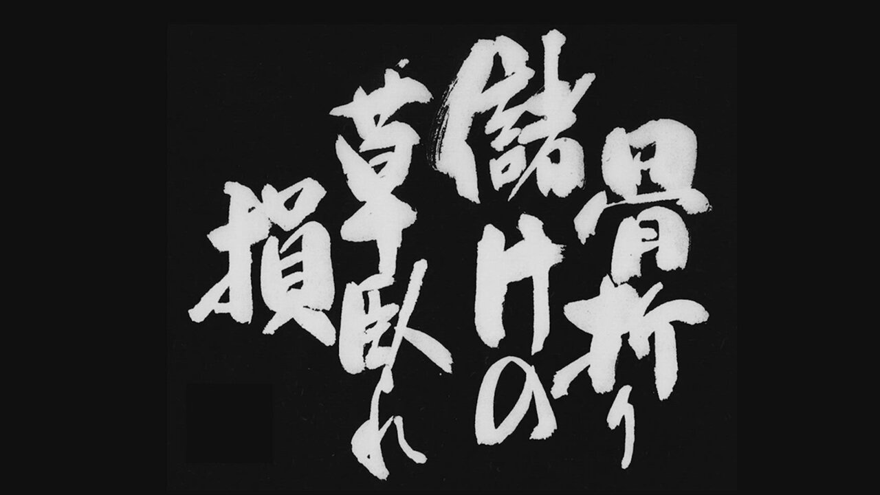 骨折り儲けの草臥れ損