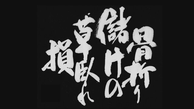骨折り儲けの草臥れ損