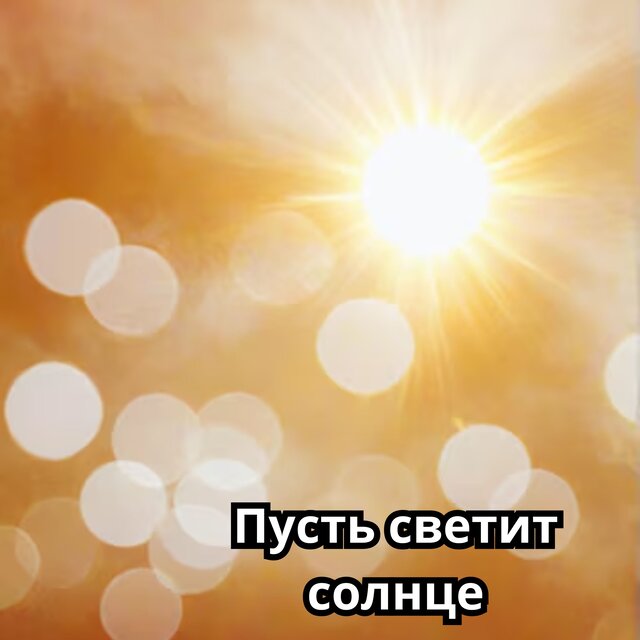 Пусть светит солнце