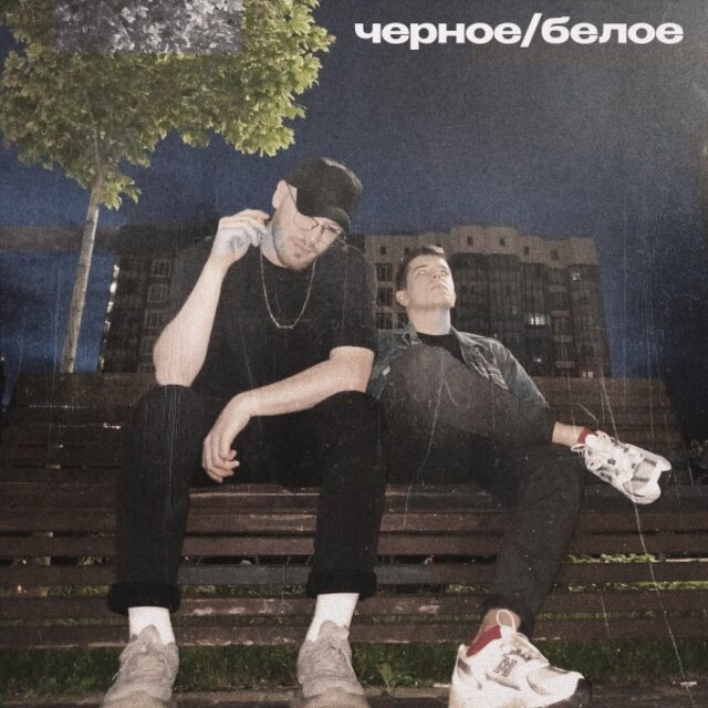 Черное/Белое