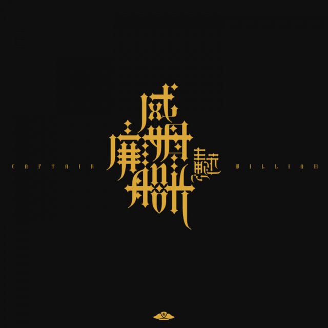 威廉姆船长