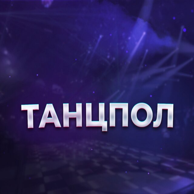 Танцпол