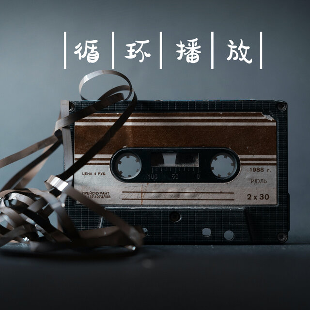 循环播放