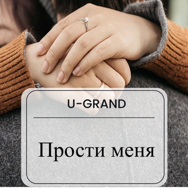 Прости меня