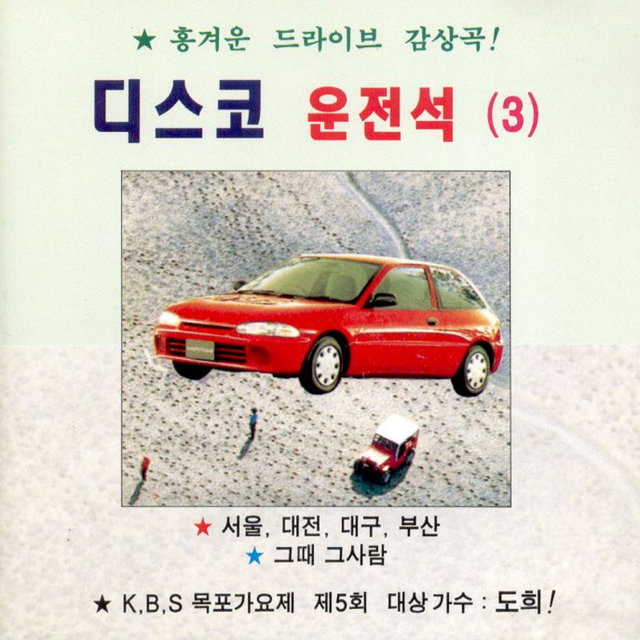 디스코 운전석 3집