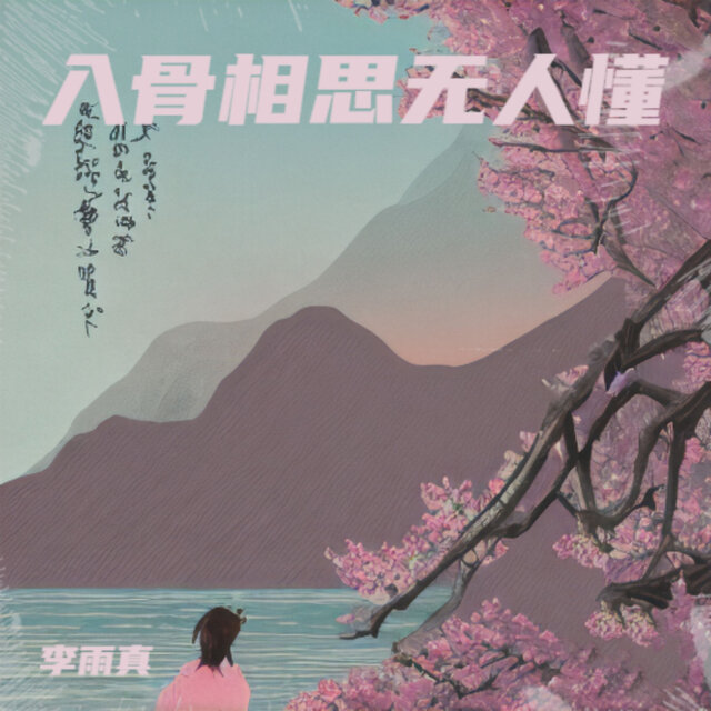 入骨相思无人懂