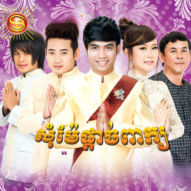 សុំម៉ែផ្តាច់ពាក្យ
