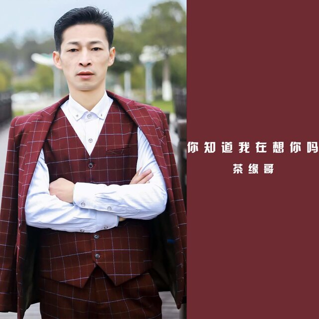 你知道我在想你嗎