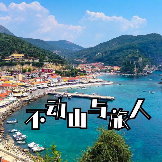 不动山与旅人