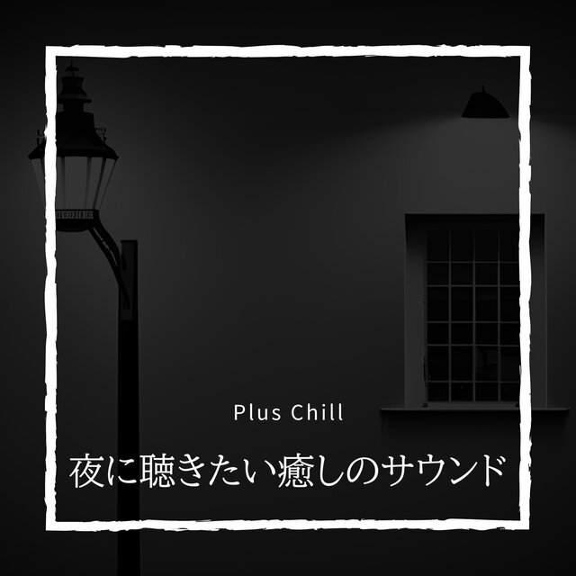 夜に聴きたい癒しのサウンド