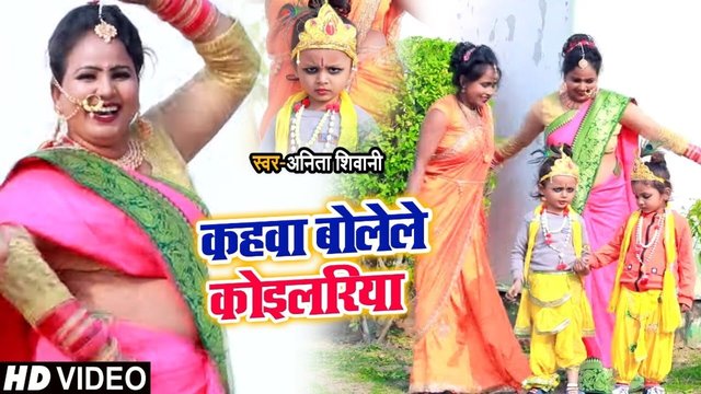 Kahawa Boleala Koilariya - Bhojpuri Video Song (Bhojpuri Song)