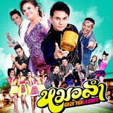 หมดเวลาบาดเจ็บ