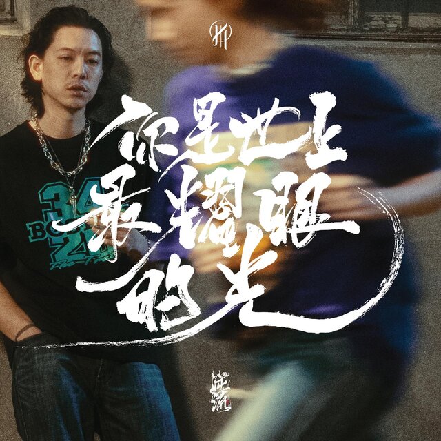 你是世上最耀眼的光 (Radio Cut)