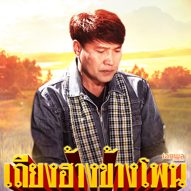 เถียงฮ้างข้างโพน