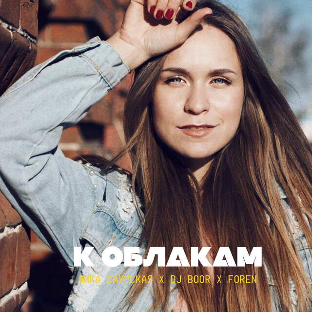 К облакам