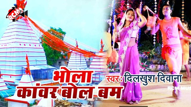 Bhola Kawar Bol Bum Bum - Bhojpuri Kawar Geet Video Song (Bhojpuri)