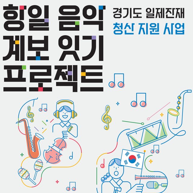 항일음악 계보 잇기 프로젝트