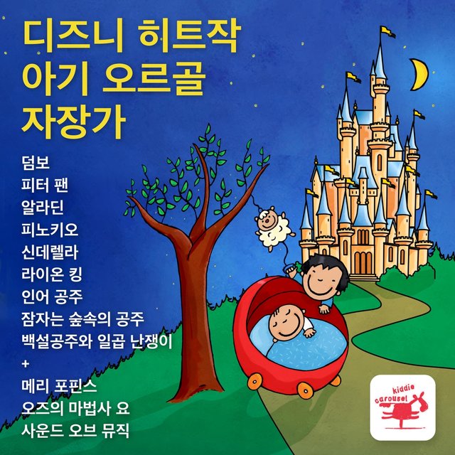디즈니 히트작 아기 오르골 자장가 덤보 피터 팬 알라딘 피노키오 신데렐라 라이온 킹 인어 공주 잠자는 숲속의 공주 백설공주와 일곱 난쟁이 + 메리 포핀스 오즈의 마법사 요 사운드 오브 뮤직