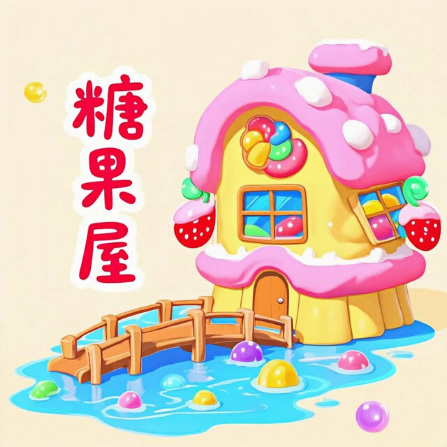 糖果屋