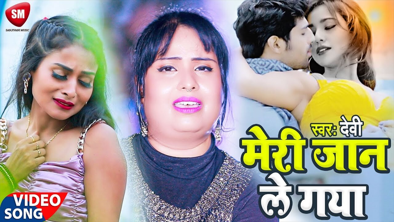 Meri Jaan Le Gaya-Bhojpuri Video Song (Bhojpuri Video Song)