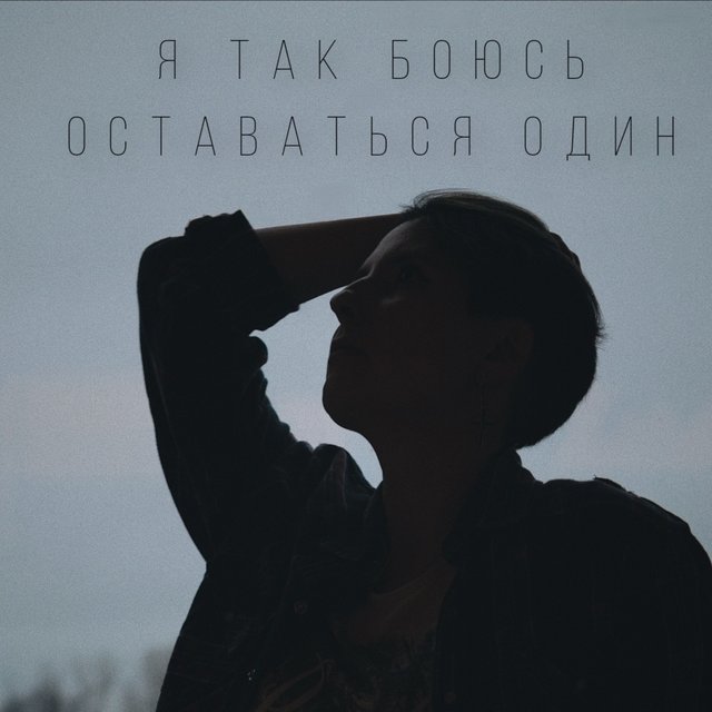 Я так боюсь оставаться один