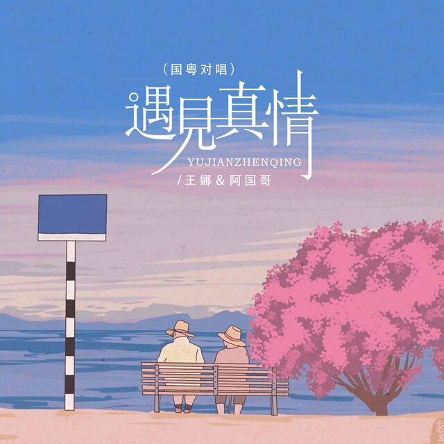 遇见真情 (国粤对唱)