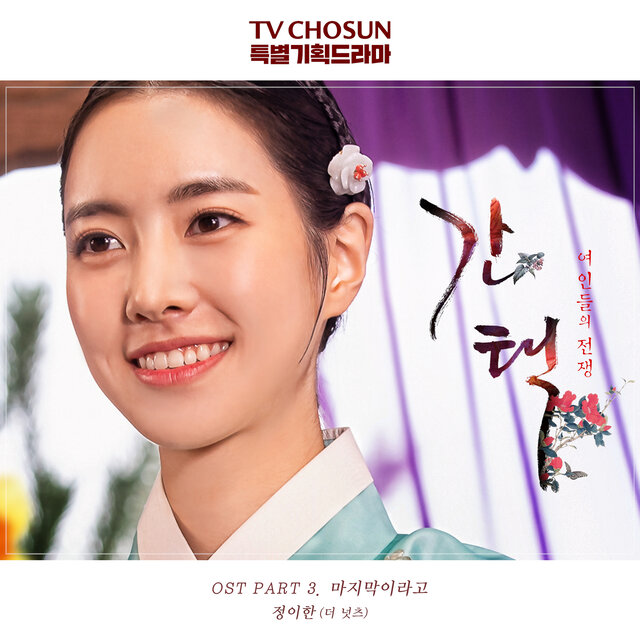 Selection: The War Between Women (Original Television Soundtrack, Pt. 3)