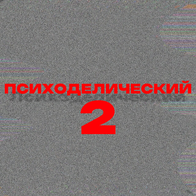 Психоделический 2