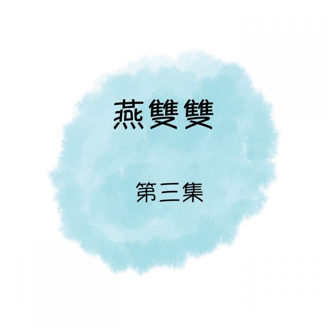 燕雙雙, 第三集