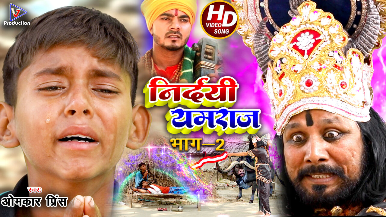 Nirdayi Yamaraj Part- 2 - Bhojpuri Video Song (Bhojpuri)