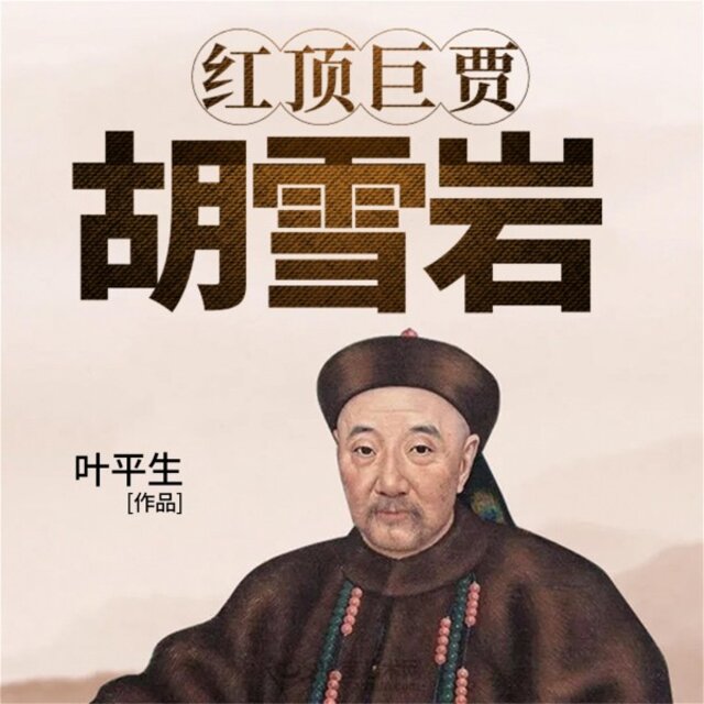 红顶巨贾：胡雪岩