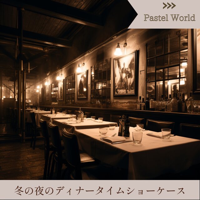 冬の夜のディナータイムショーケース