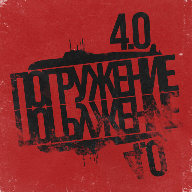 Азимутзвук, Погружение 4.0