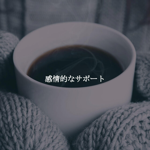 感情的なサポート