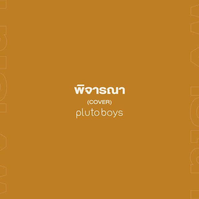 พิจารณา (Cover)