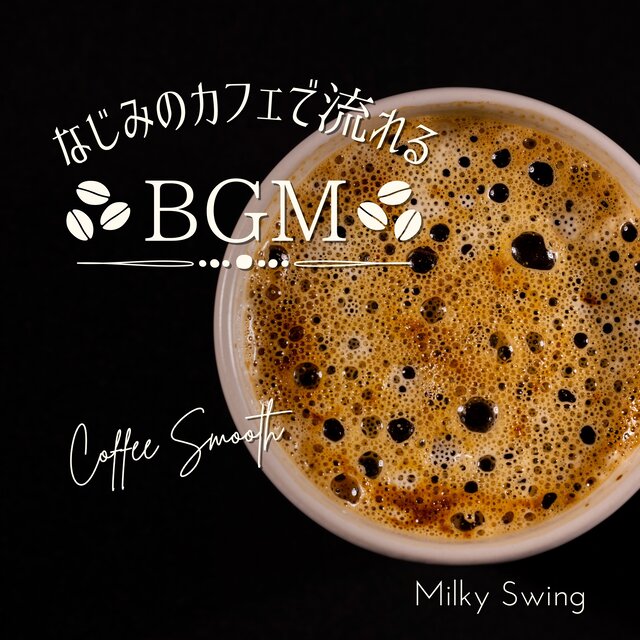 なじみのカフェで流れるBGM Coffee Smooth