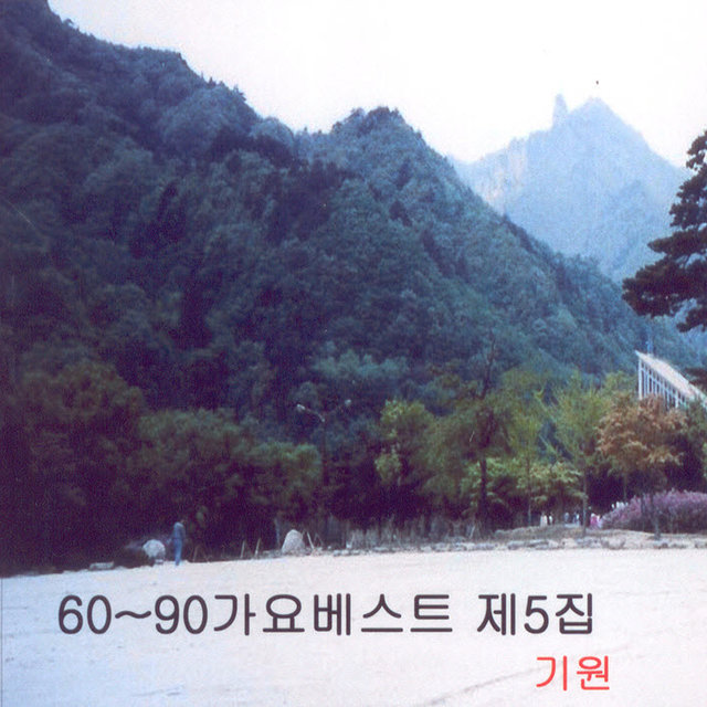 60~90 가요베스트 5집 60~90 가요베스트 5집