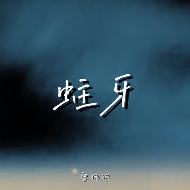 蛀牙