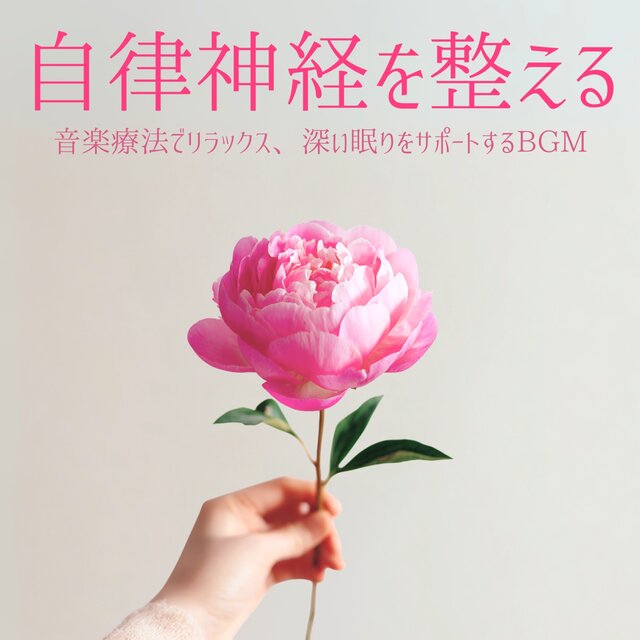 Balance the Autonomic Nervous System - Music Therapy for Relaxation and Deep Sleep Support BGM