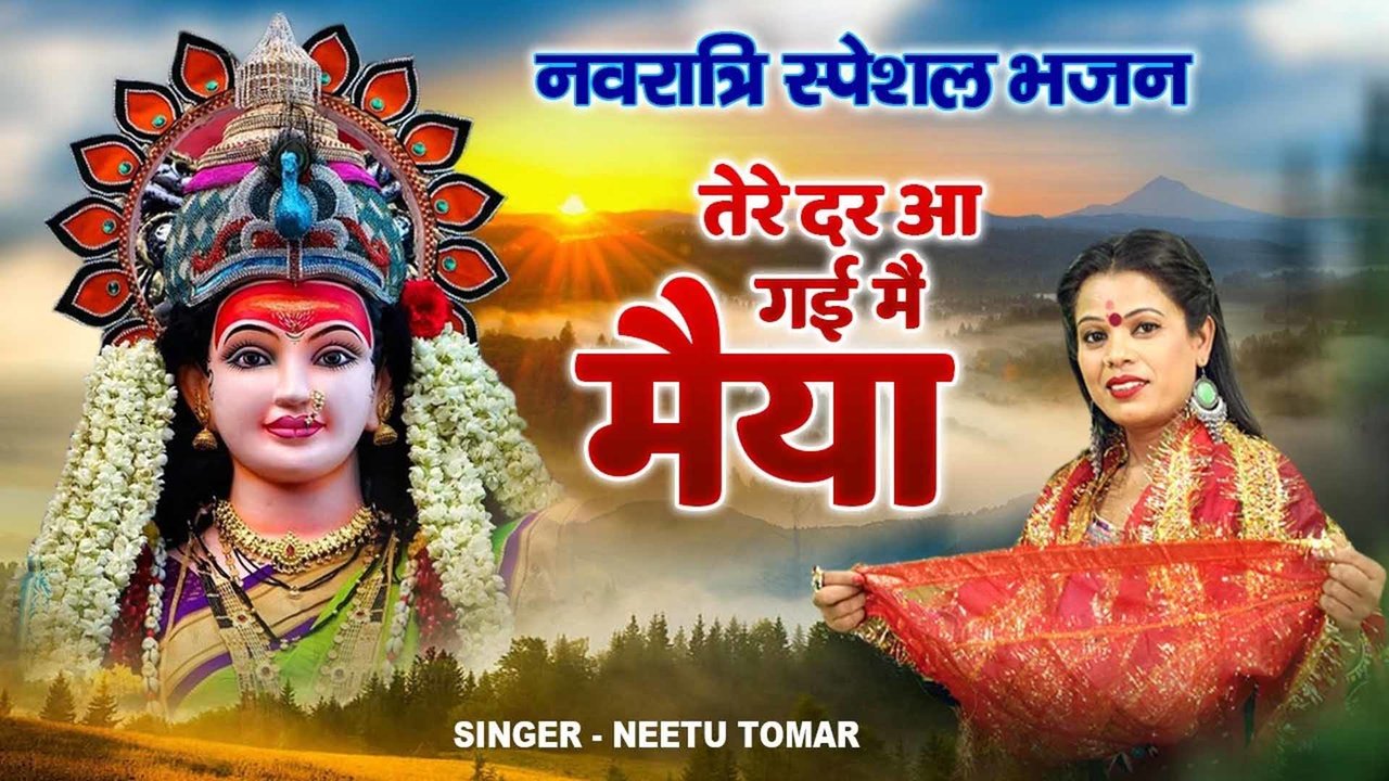 Tere Dar Aa Gai Main Maiya - Hindi Mata Bhajan Video Song (Hindi)