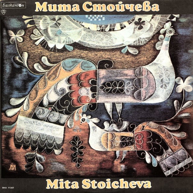 Мита Стойчева